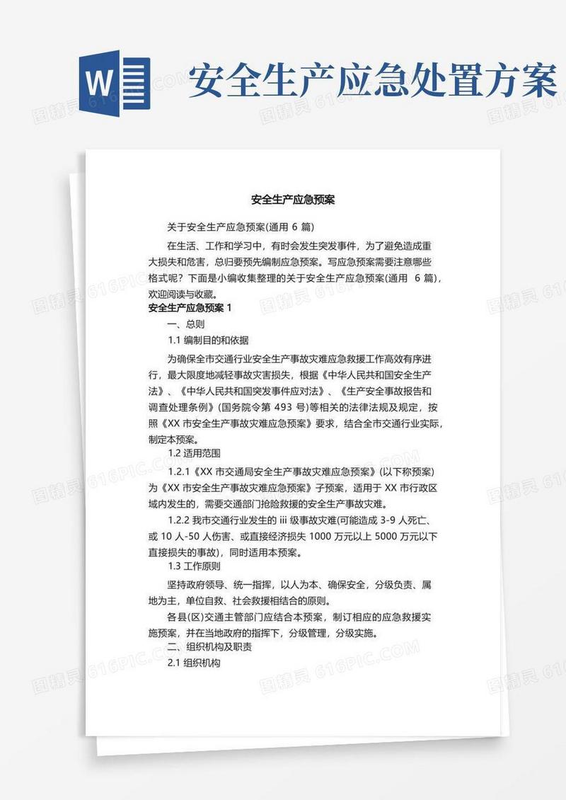 简易版关于安全生产应急预案（通用6篇）