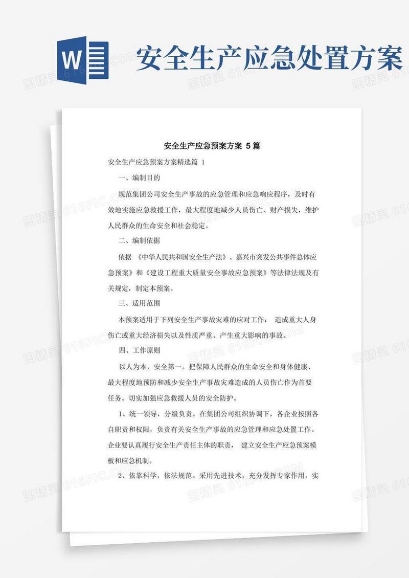 简易版安全生产应急预案方案5篇