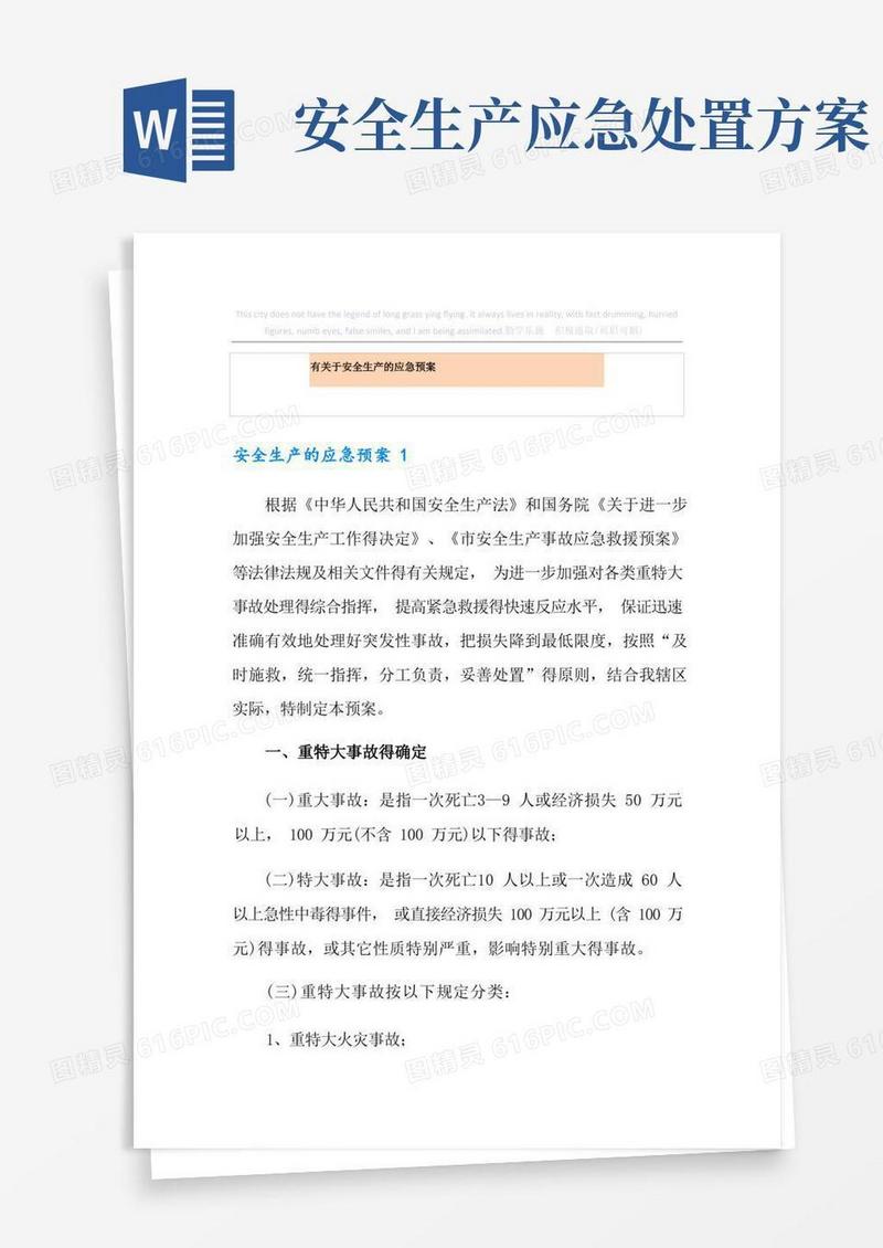 简易版有关于安全生产的应急预案