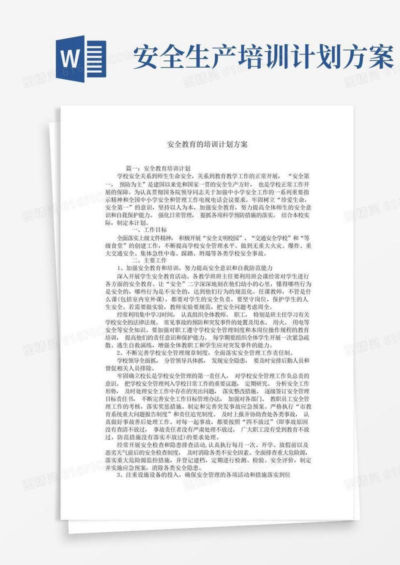 简易版安全教育的培训计划方案