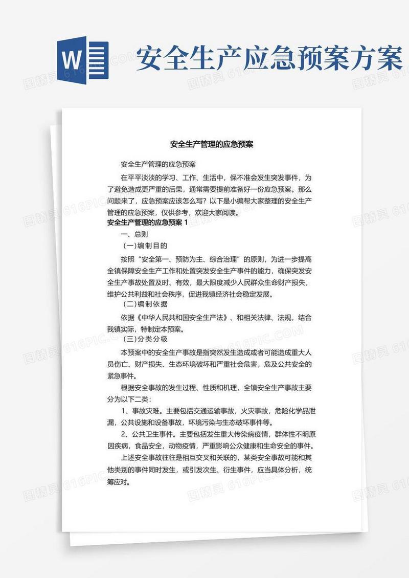 好用的安全生产管理的应急预案