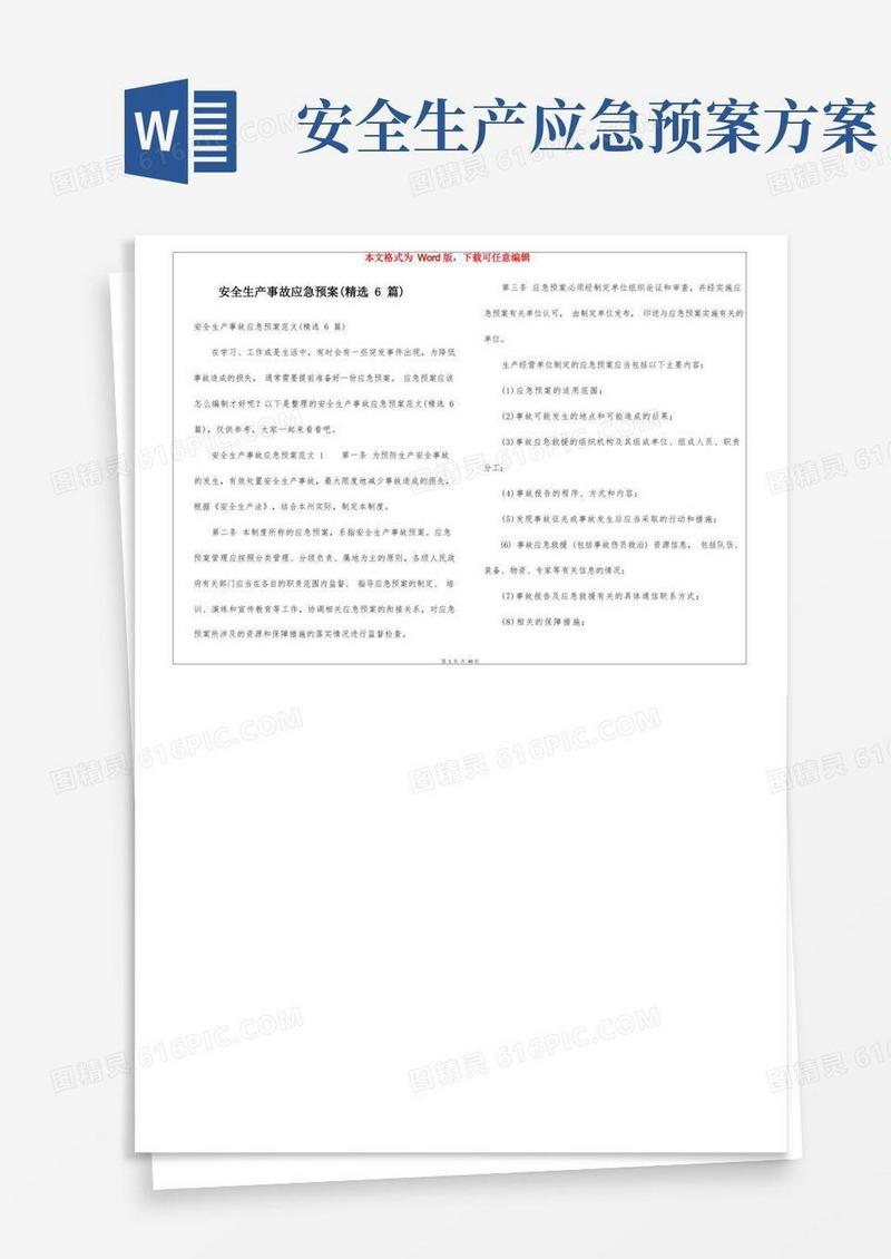 通用版安全生产事故应急预案(精选6篇)