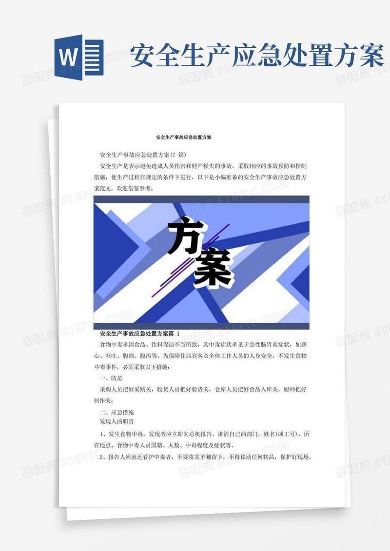 方便的安全生产事故应急处置方案
