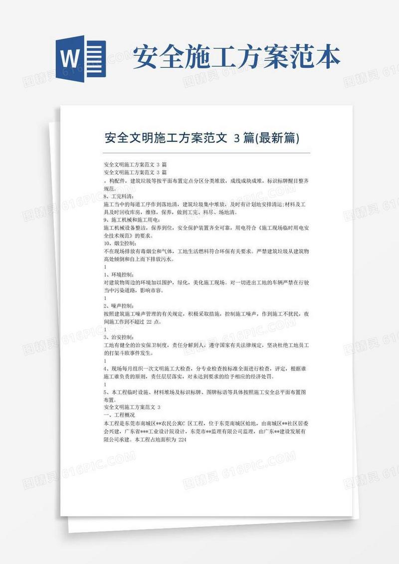 简易版安全文明施工方案范文3篇(最新篇)