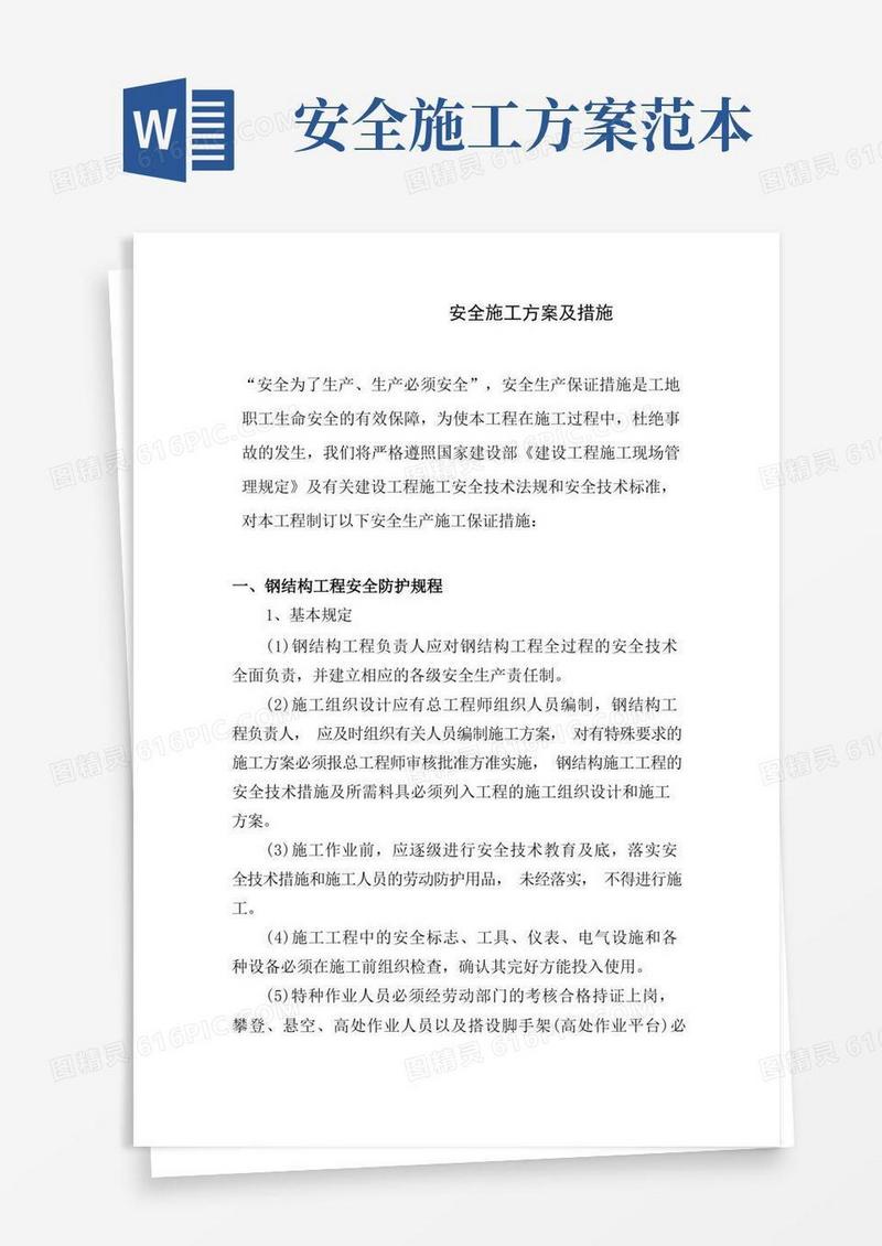 实用的安全施工方案及措施