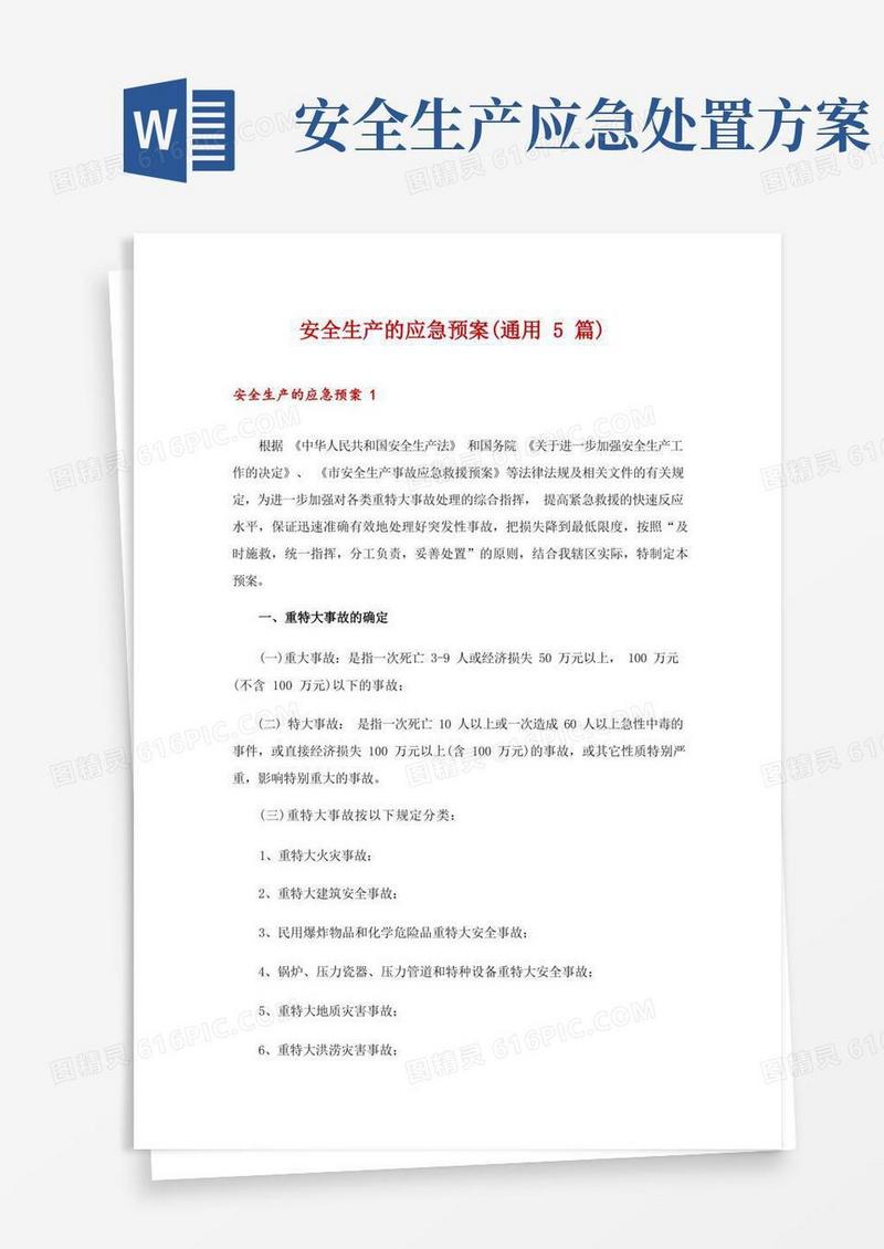 简易版安全生产的应急预案(通用5篇)