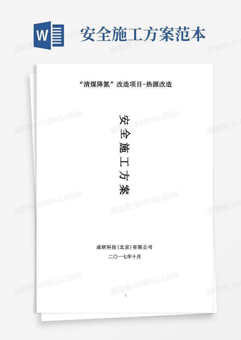 好用的安全施工组织设计方案(完整版)
