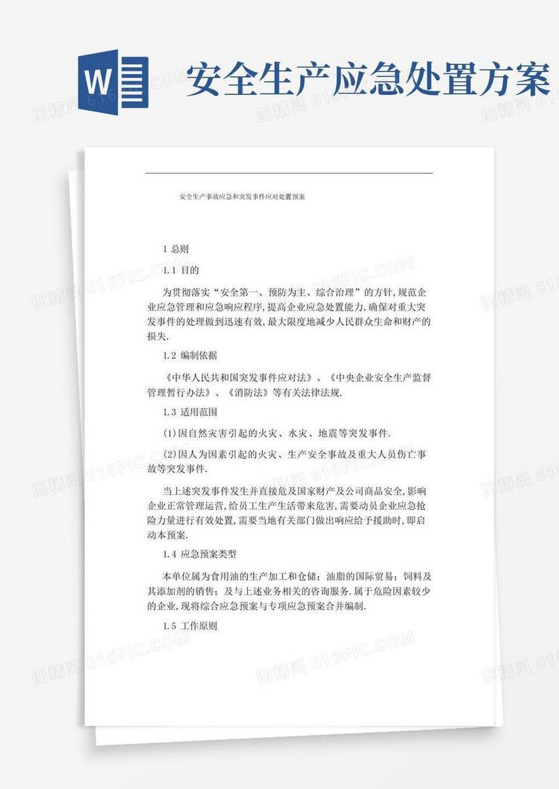 通用版安全生产事故应急和突发事件应对处置预案