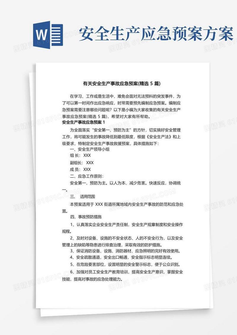 通用版有关安全生产事故应急预案（精选5篇）