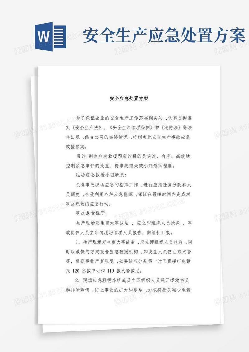 方便的安全应急处置方案