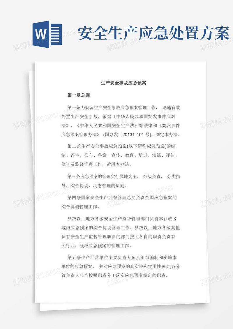 好用的生产安全事故应急预案