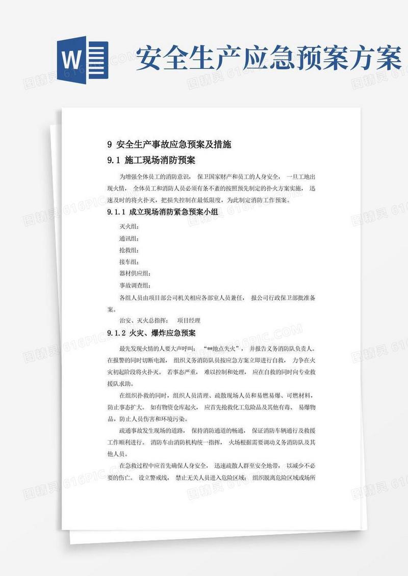 实用的安全生产事故应急预案及措施