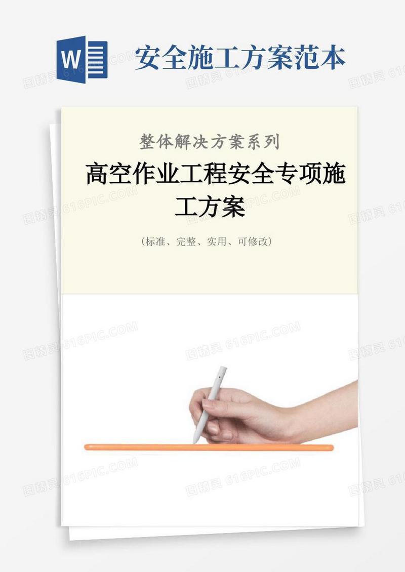 实用的高空作业工程安全专项施工方案范本