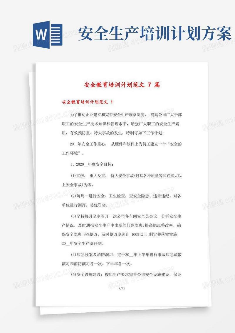 简易版安全教育培训计划范文7篇