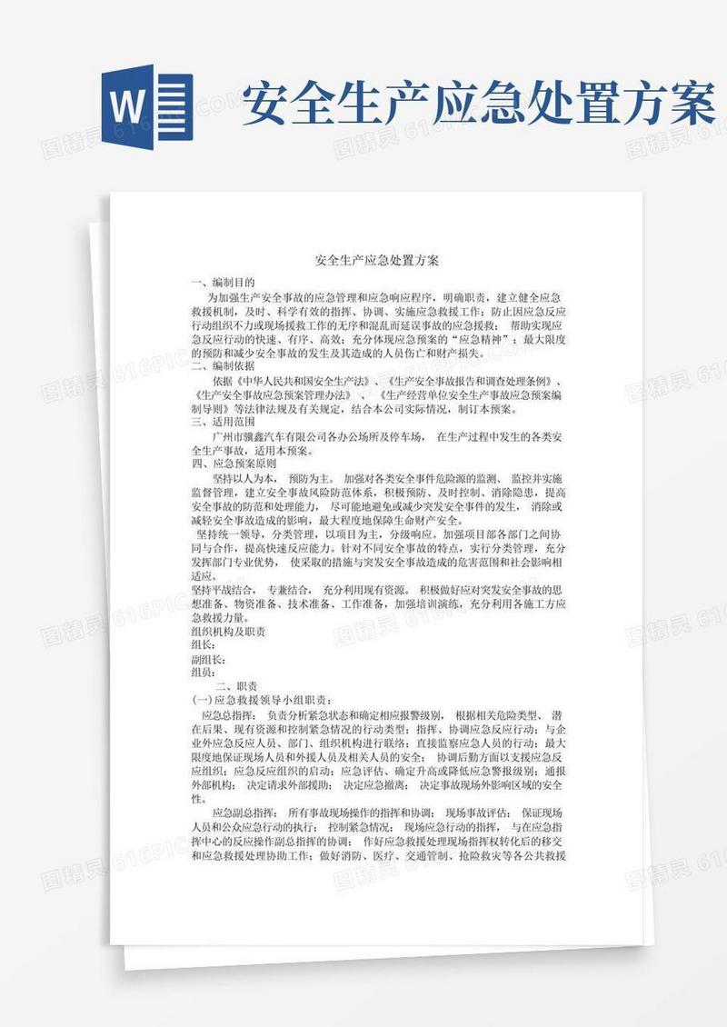 通用版安全生产应急处置方案