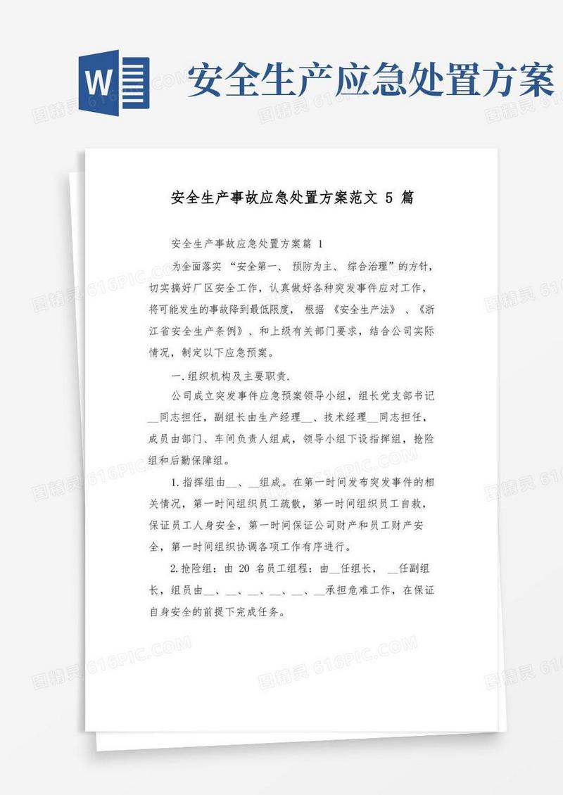 实用的安全生产事故应急处置方案范文5篇