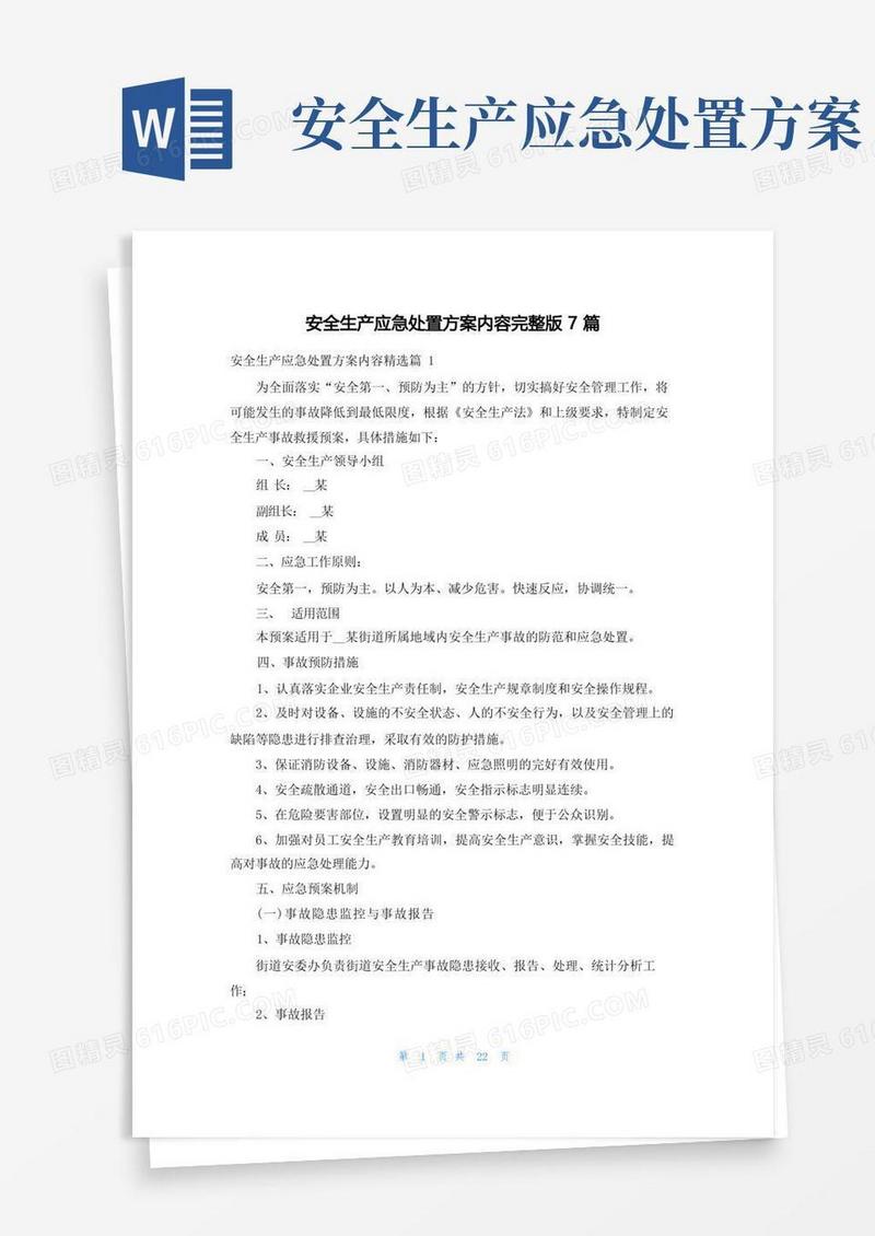 好用的安全生产应急处置方案内容完整版7篇