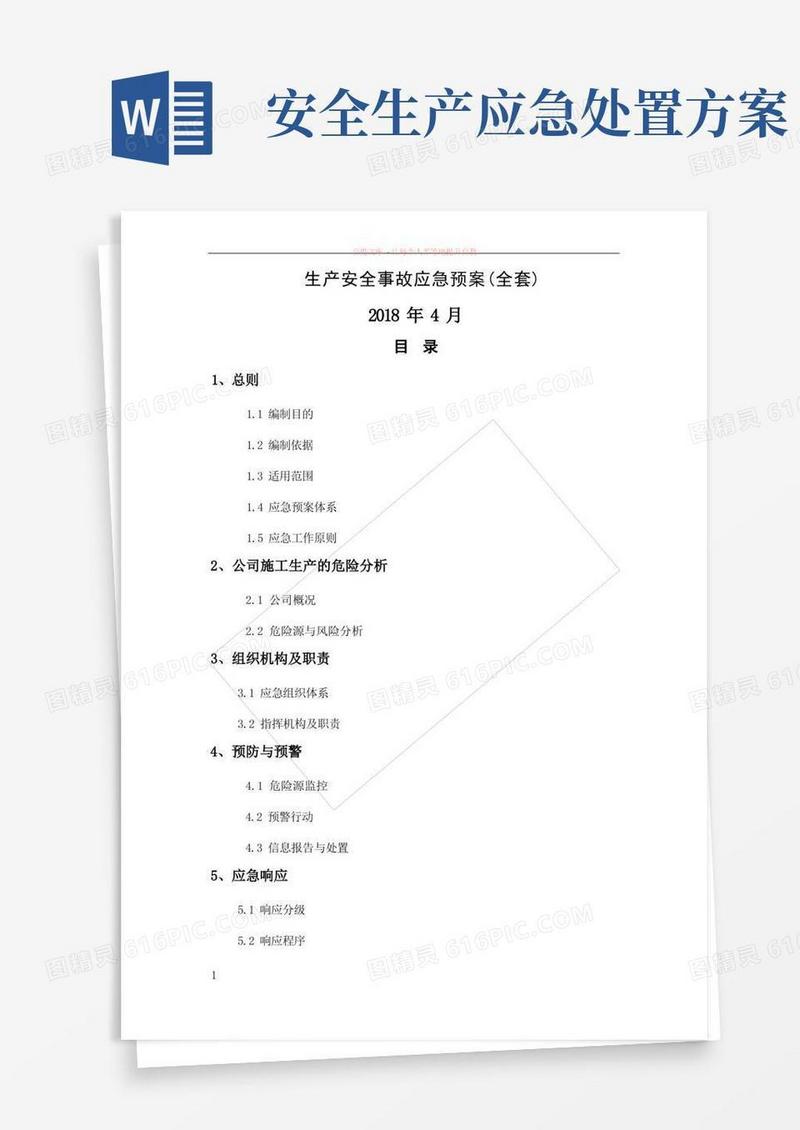 大气版生产安全事故应急预案(全套)