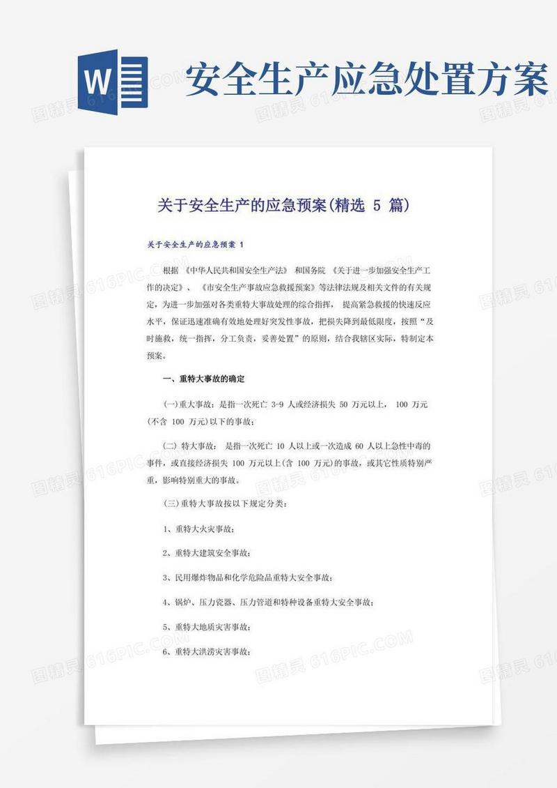 实用的关于安全生产的应急预案(精选5篇)