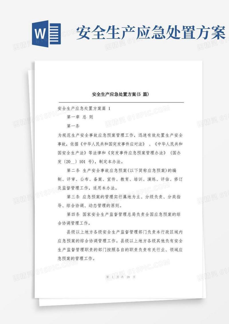 简易版安全生产应急处置方案(5篇)