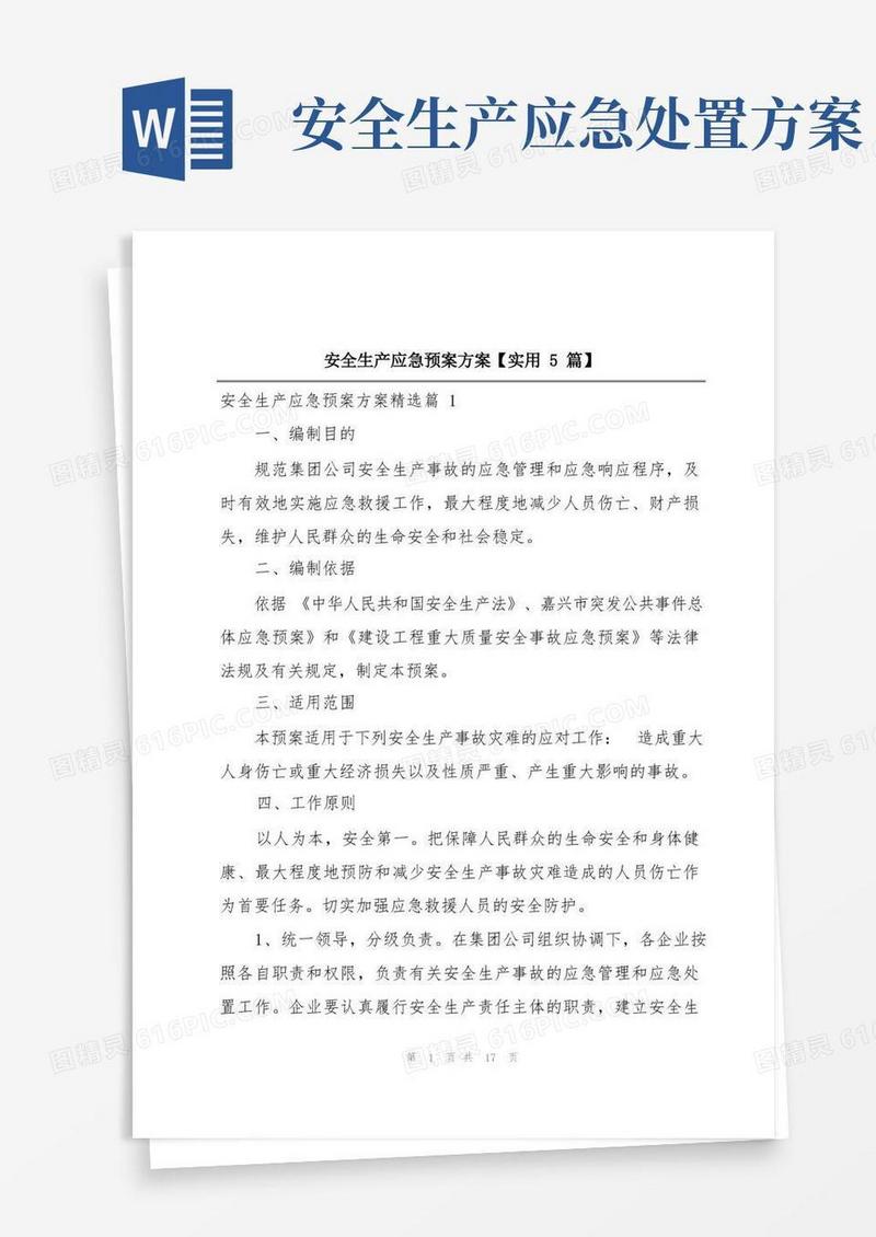 好用的安全生产应急预案方案【实用5篇】