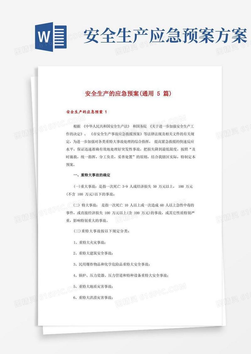方便的安全生产的应急预案(通用5篇)