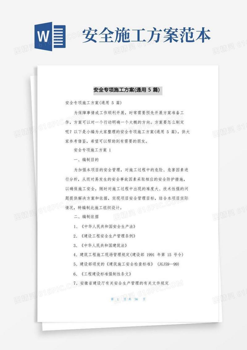 简洁的安全专项施工方案(通用5篇)