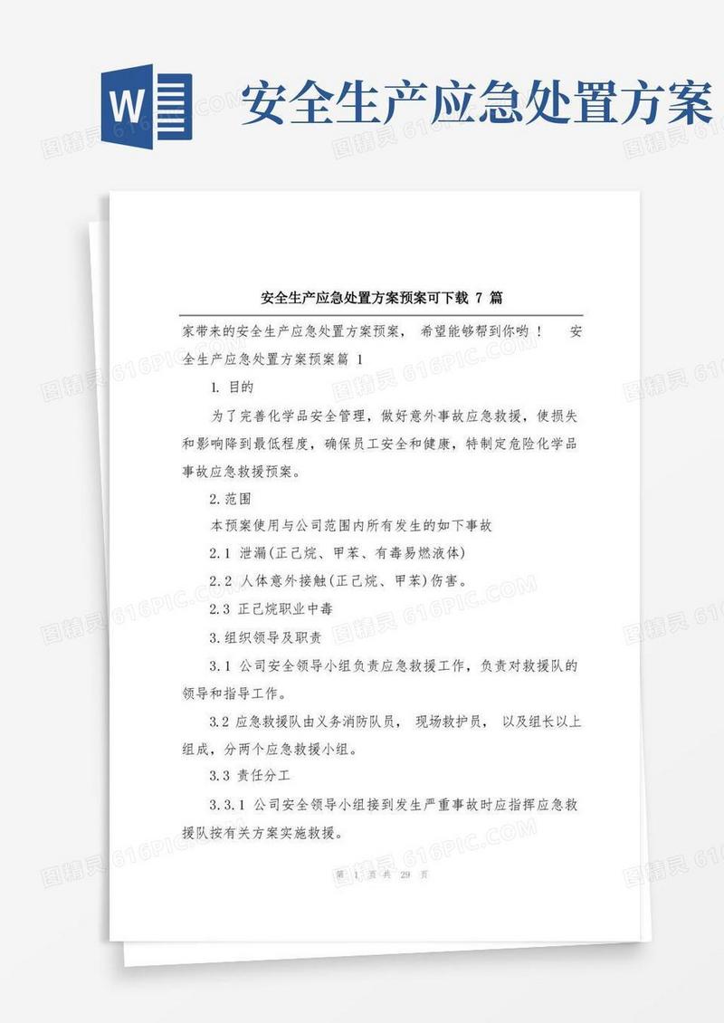 方便的安全生产应急处置方案预案可下载7篇