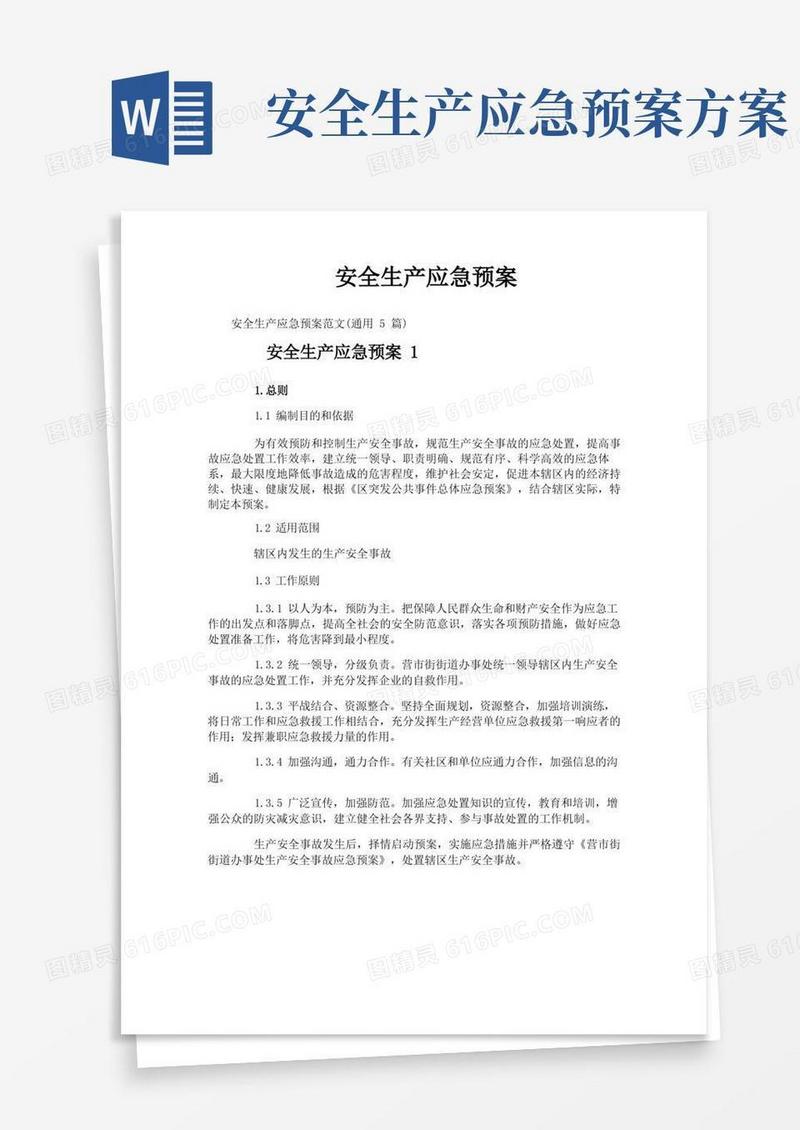 方便的安全生产应急预案