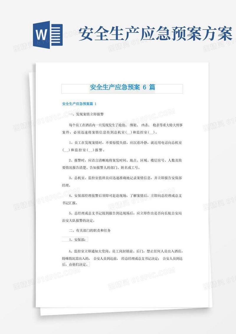 通用版安全生产应急预案6篇