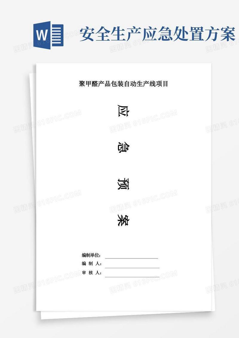 简易版安全生产事故现场处置方案应急预案