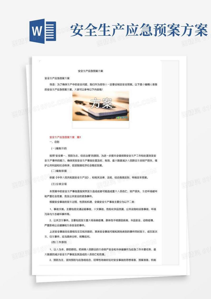 简易版安全生产应急预案方案