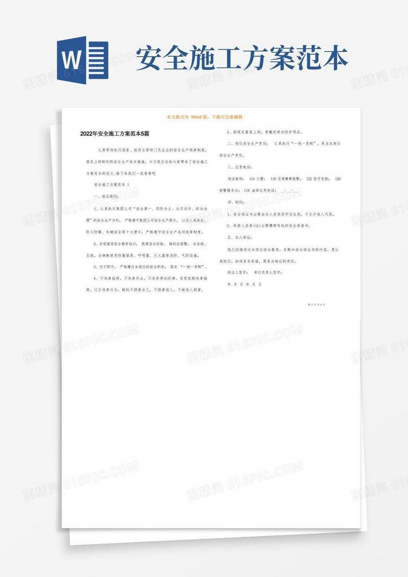 好用的2022年安全施工方案范本5篇