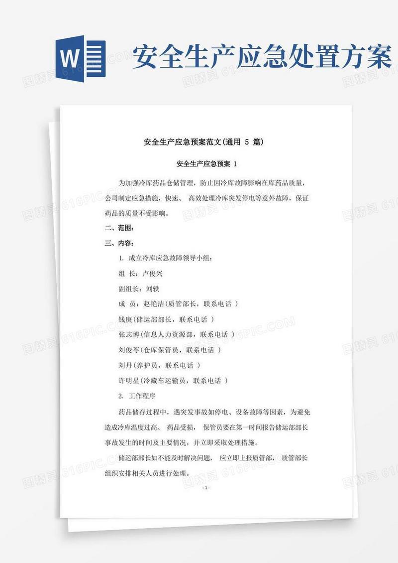 实用的安全生产应急预案范文(通用5篇)