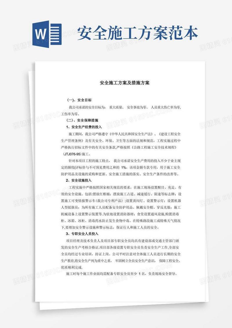 简洁的安全施工方案及措施方案