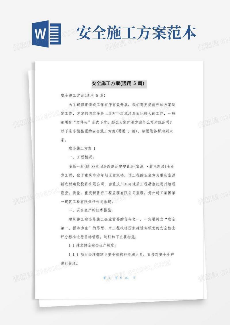 方便的安全施工方案(通用5篇)