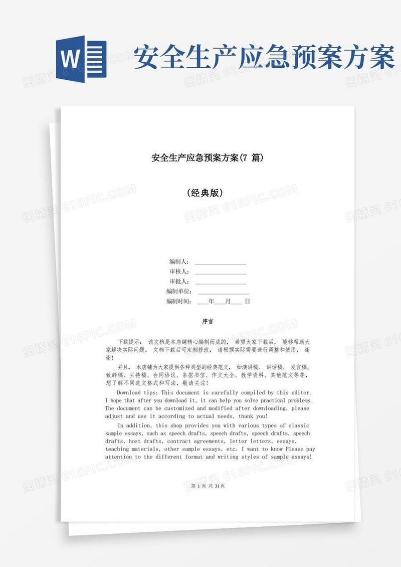简洁的安全生产应急预案方案(7篇)