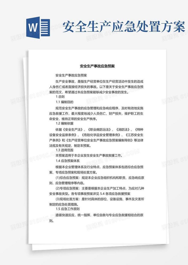 通用版安全生产事故应急预案