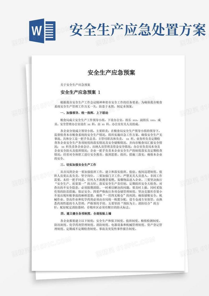实用的安全生产应急预案