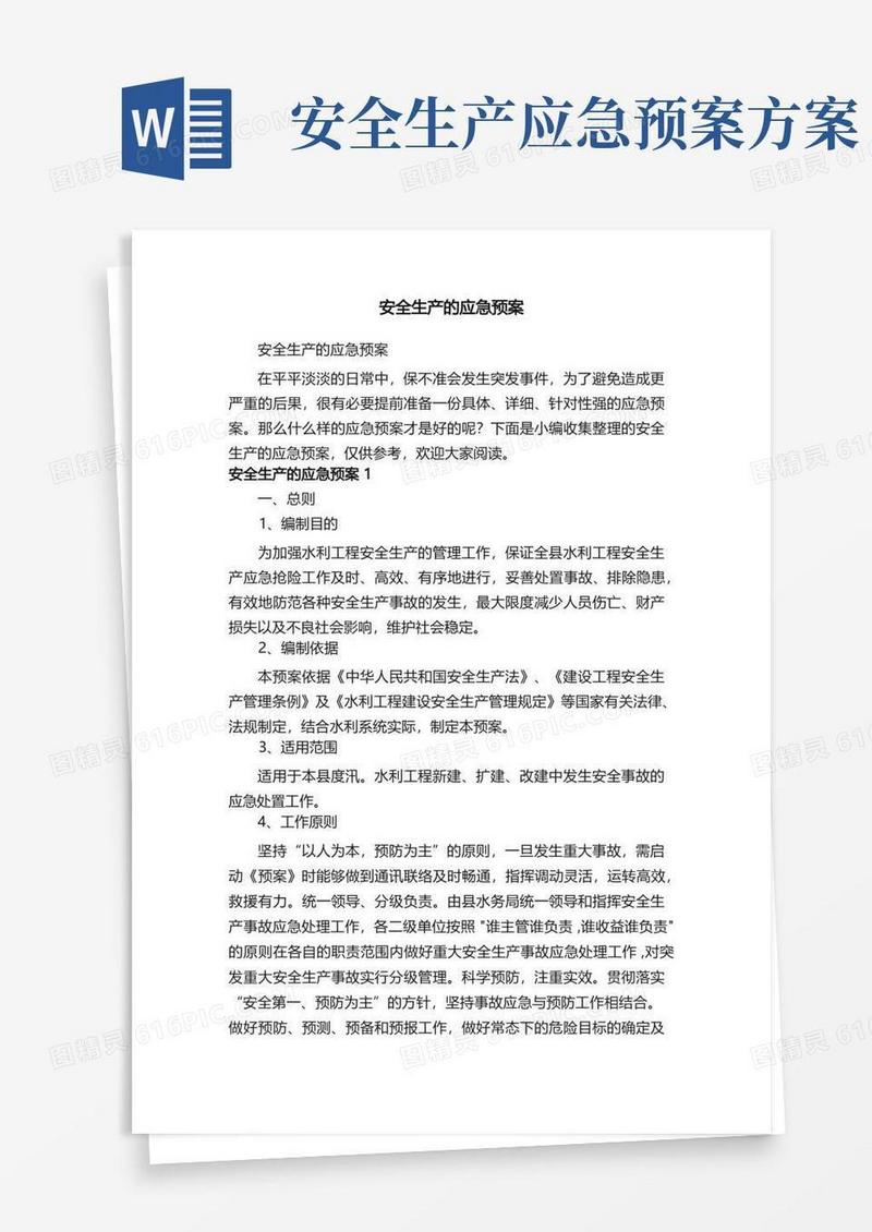 简易版安全生产的应急预案