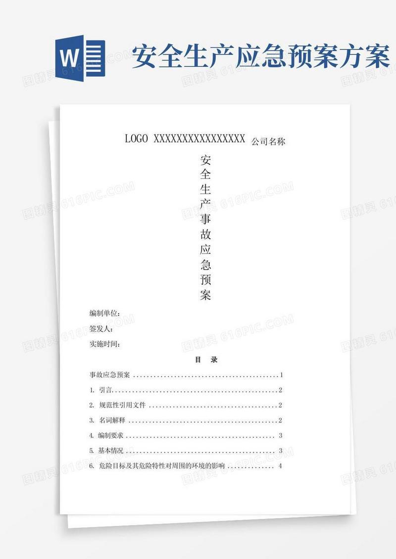 简易版安全生产事故应急预案
