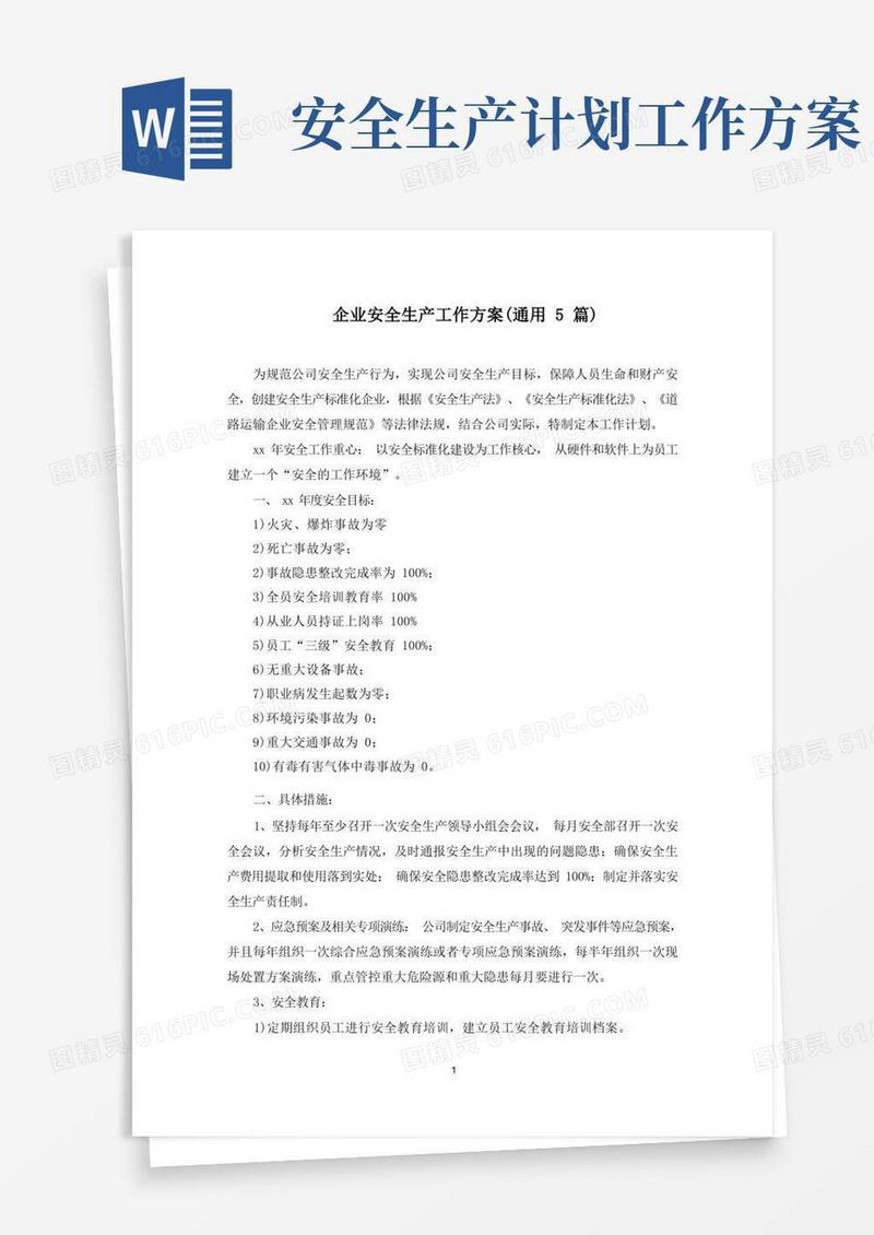 通用版最新企业安全生产工作方案(通用5篇)