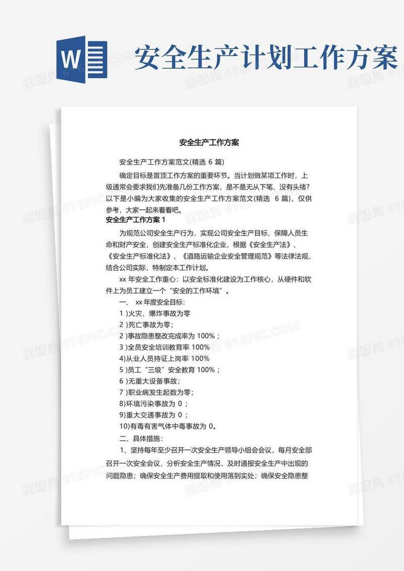 简洁的安全生产工作方案范文（精选6篇）