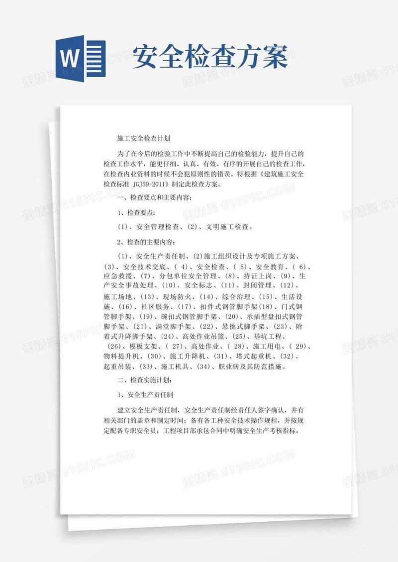 方便的建筑施工安全检查方案