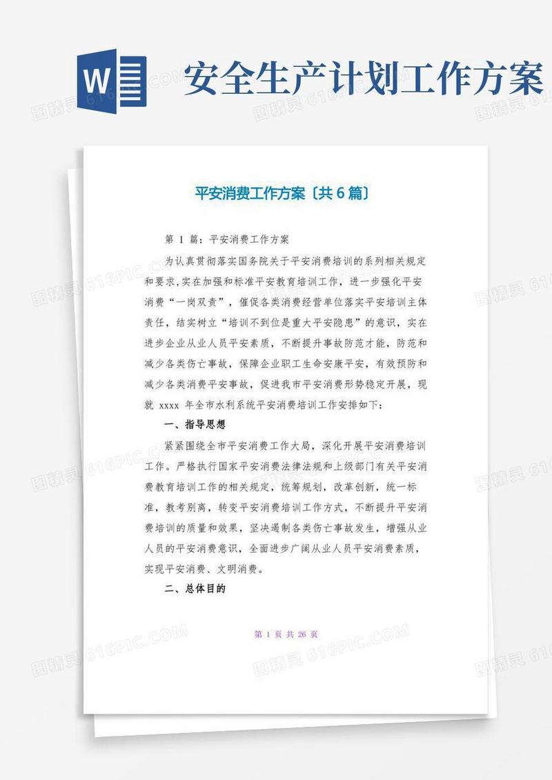 方便的安全生产工作计划(共6篇)