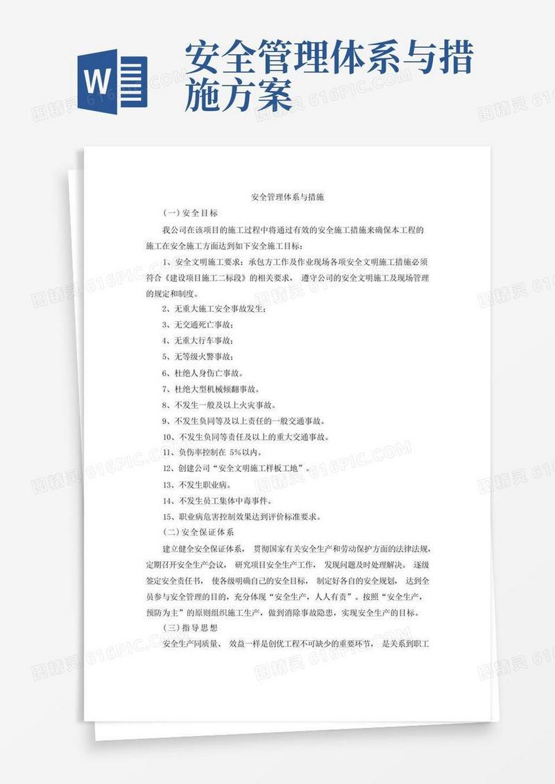 方便的安全管理体系与措施(完整)