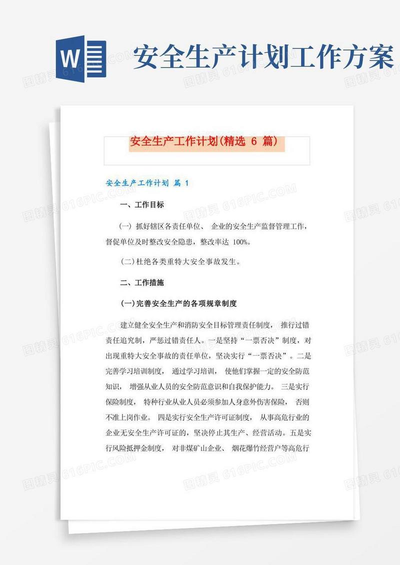 大气版安全生产工作计划(精选6篇)