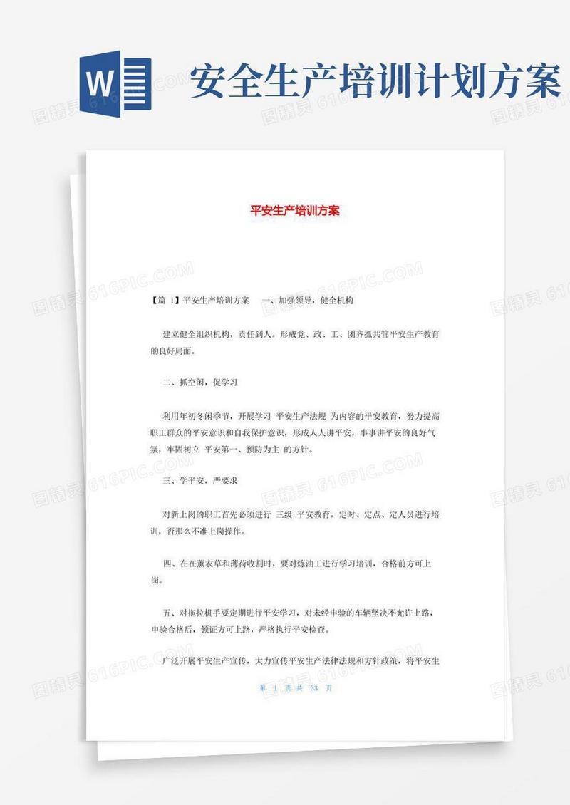 方便的安全生产培训计划