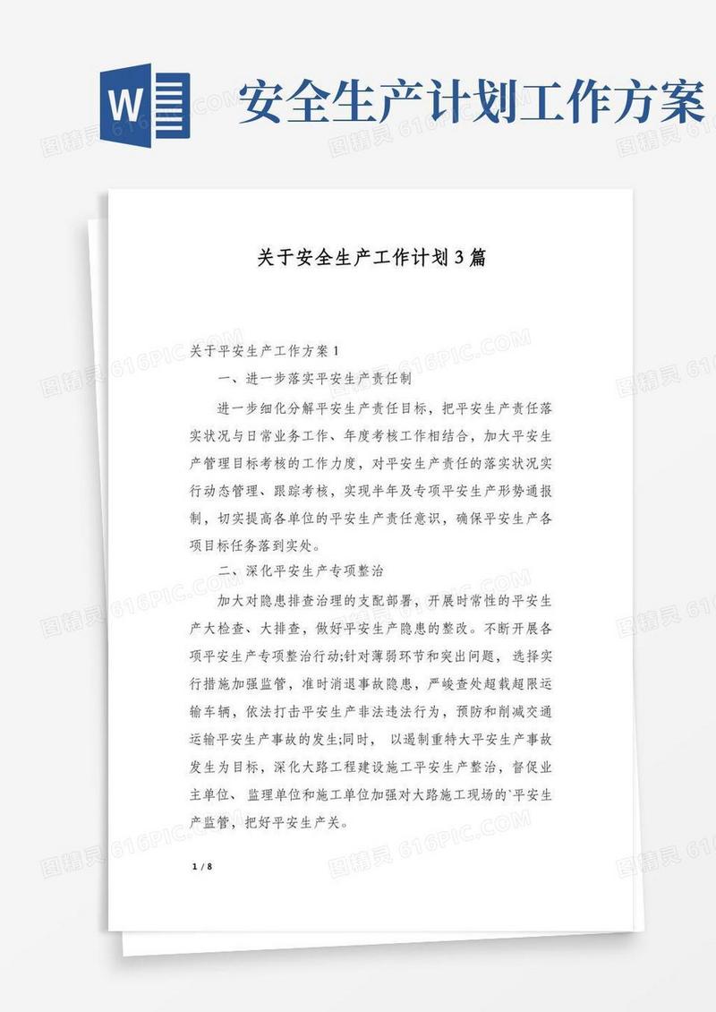 大气版关于安全生产工作计划3篇