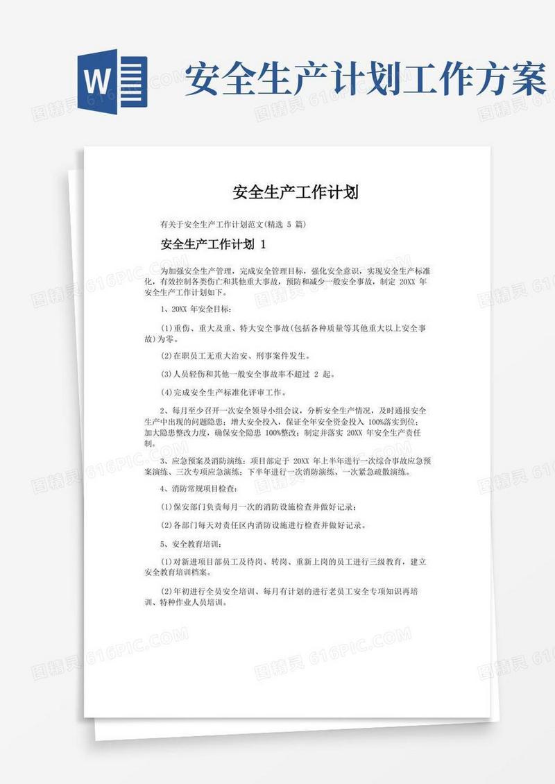 实用的安全生产工作计划